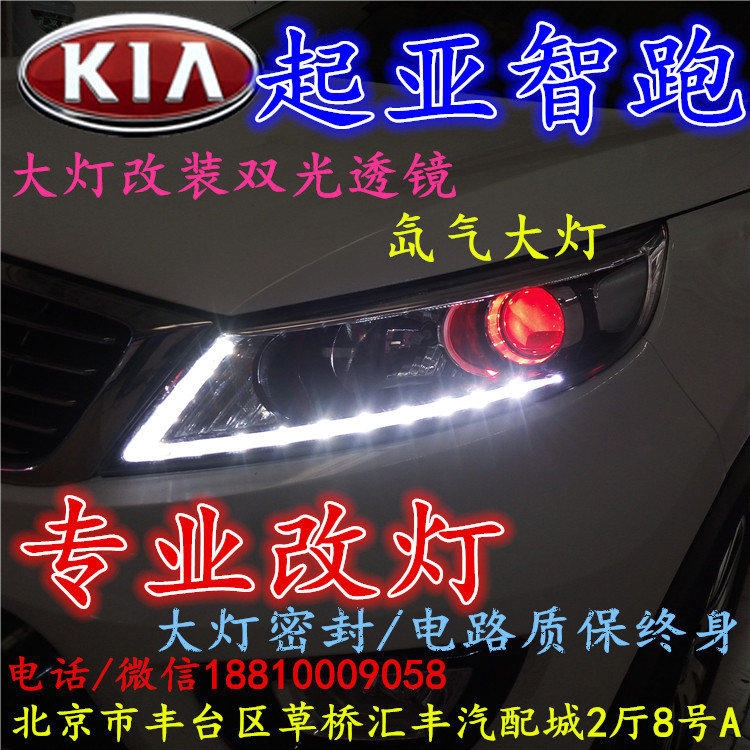 起亞智跑大燈改裝雙光透鏡氙氣大燈北京改燈店北京小郝改燈店