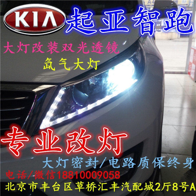 起亞智跑大燈改裝雙光透鏡氙氣大燈北京改燈店北京小郝改燈店