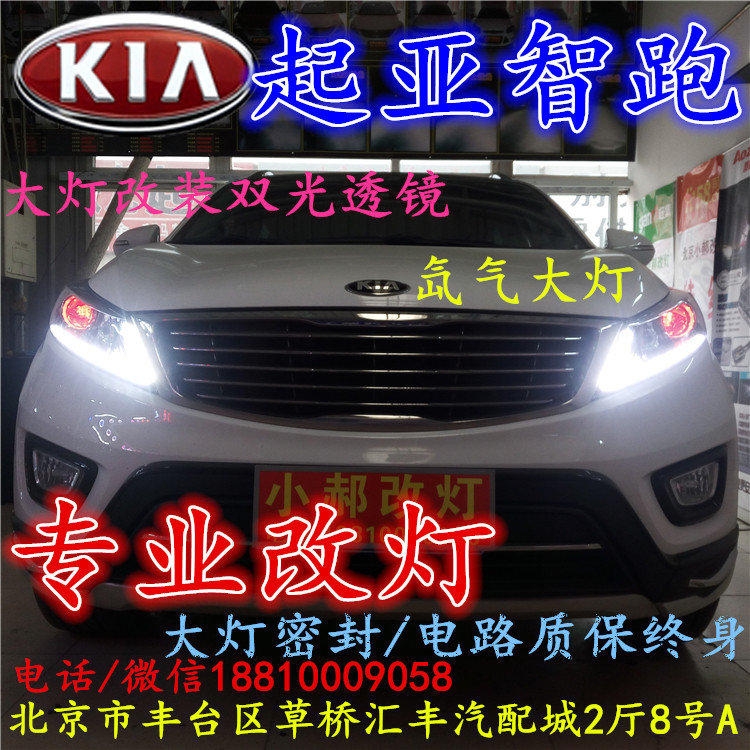 起亞智跑大燈改裝雙光透鏡氙氣大燈北京改燈店北京小郝改燈店