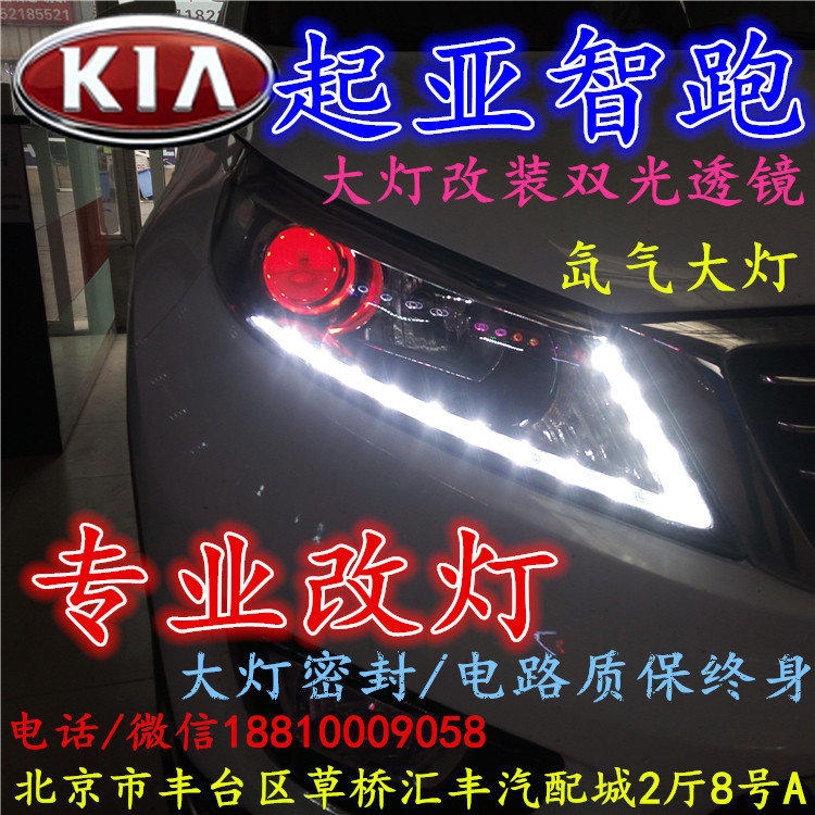 起亞智跑大燈改裝雙光透鏡氙氣大燈北京改燈店北京小郝改燈店