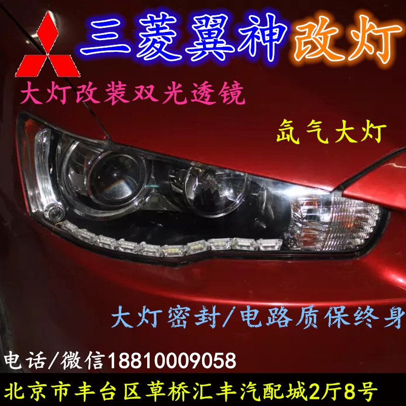 三菱翼神大燈改裝雙光透鏡氙氣大燈北京改燈店北京小郝改燈店