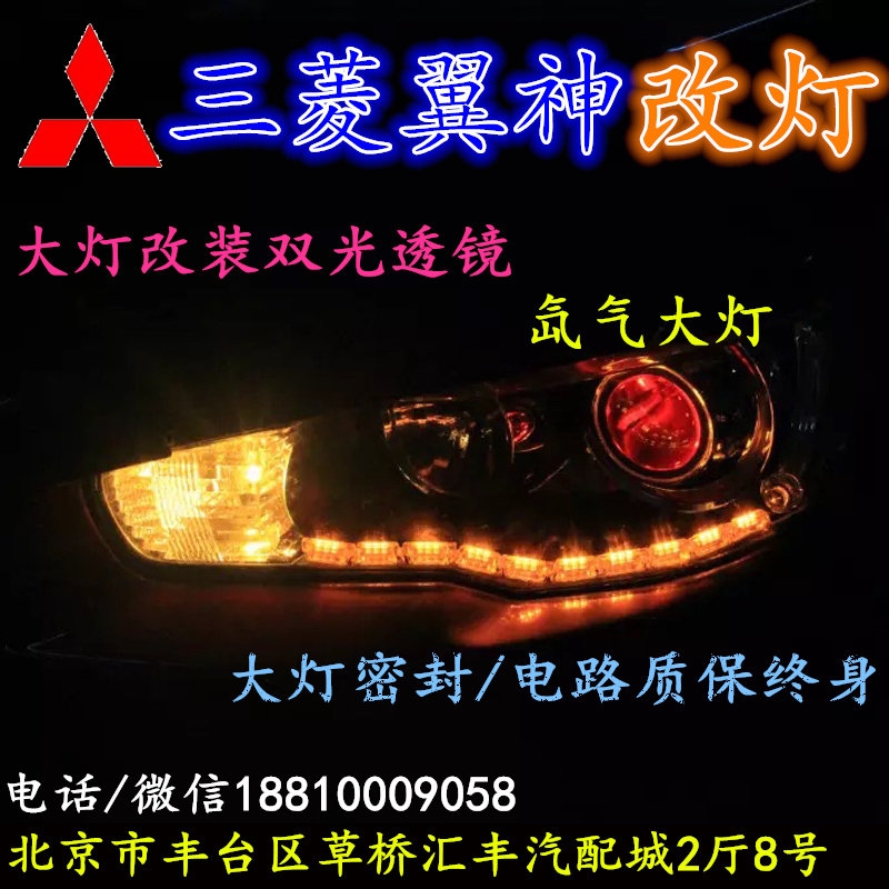 三菱翼神大燈改裝雙光透鏡氙氣大燈北京改燈店北京小郝改燈店
