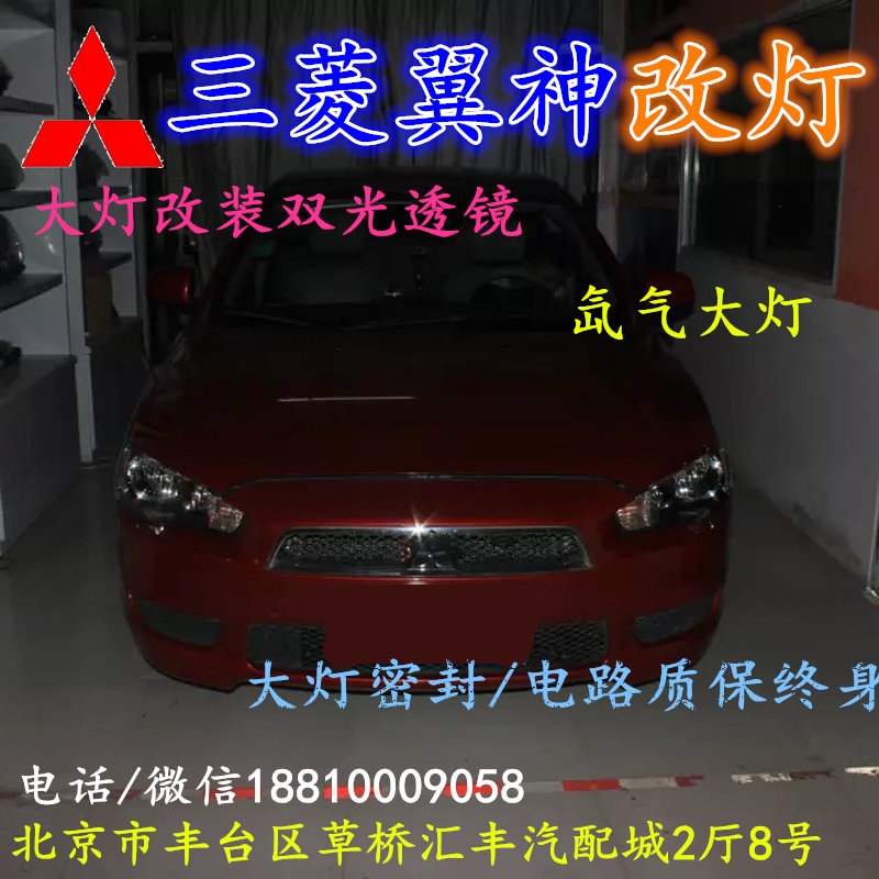 三菱翼神大燈改裝雙光透鏡氙氣大燈北京改燈店北京小郝改燈店
