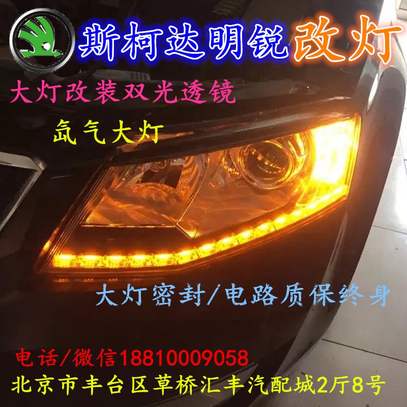 斯柯達(dá)明銳大燈改裝雙光透鏡氙氣大燈北京改燈店北京小郝改燈店