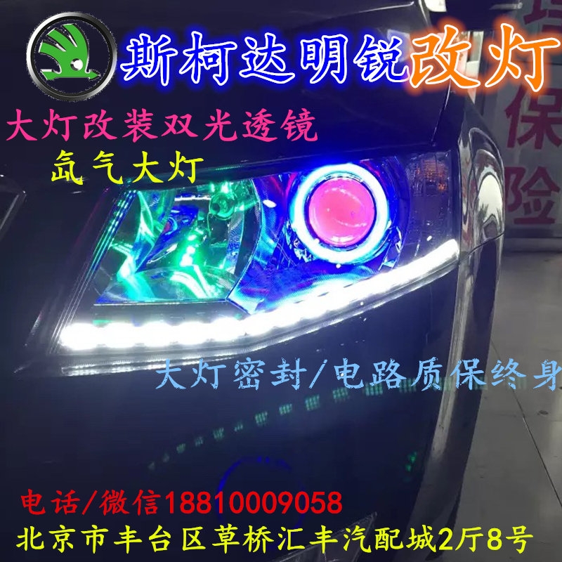 斯柯達(dá)明銳大燈改裝雙光透鏡氙氣大燈北京改燈店北京小郝改燈店