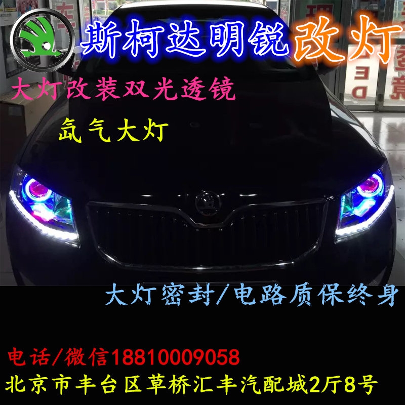 斯柯達(dá)明銳大燈改裝雙光透鏡氙氣大燈北京改燈店北京小郝改燈店