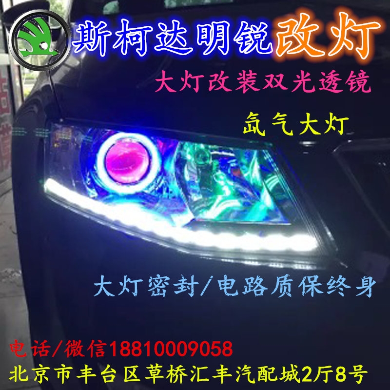斯柯達(dá)明銳大燈改裝雙光透鏡氙氣大燈北京改燈店北京小郝改燈店