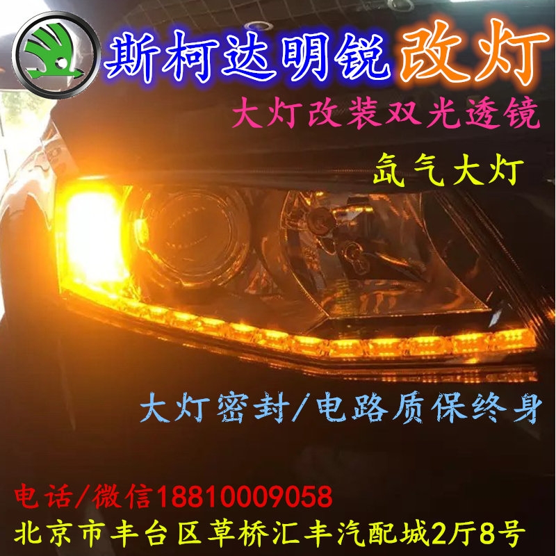 斯柯達(dá)明銳大燈改裝雙光透鏡氙氣大燈北京改燈店北京小郝改燈店