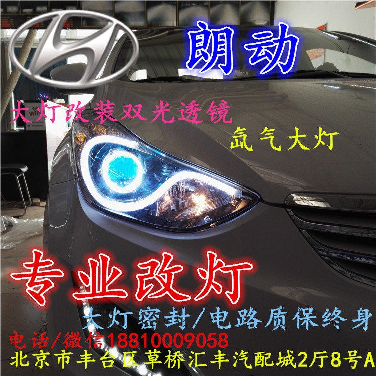 現(xiàn)代朗動(dòng)大燈改裝雙光透鏡氙氣大燈北京改燈店北京小郝改燈店