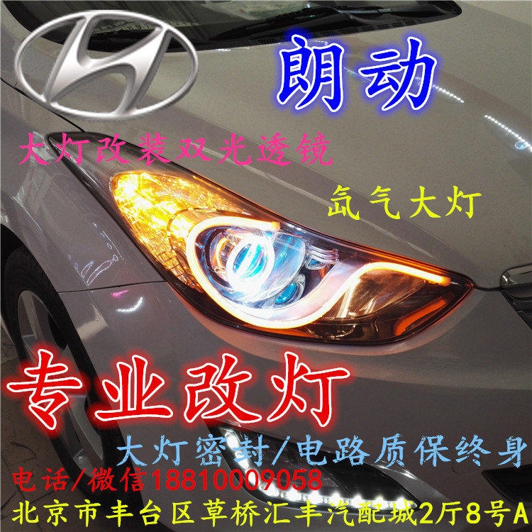 現(xiàn)代朗動(dòng)大燈改裝雙光透鏡氙氣大燈北京改燈店北京小郝改燈店