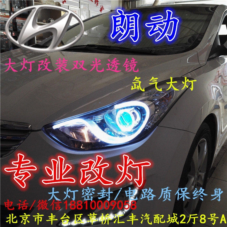 現(xiàn)代朗動(dòng)大燈改裝雙光透鏡氙氣大燈北京改燈店北京小郝改燈店
