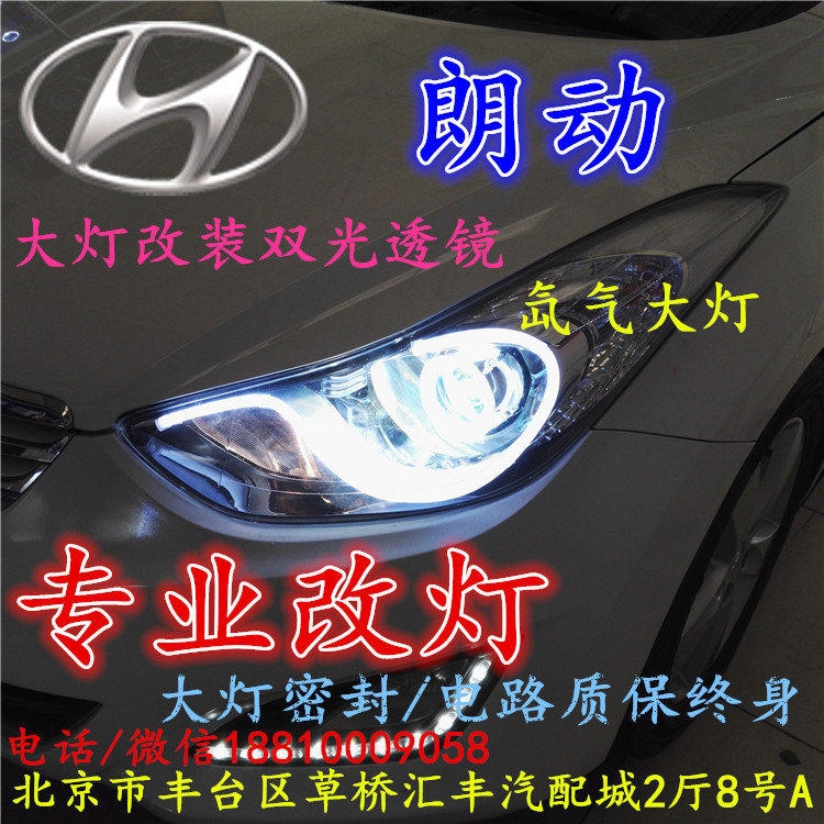 現(xiàn)代朗動(dòng)大燈改裝雙光透鏡氙氣大燈北京改燈店北京小郝改燈店