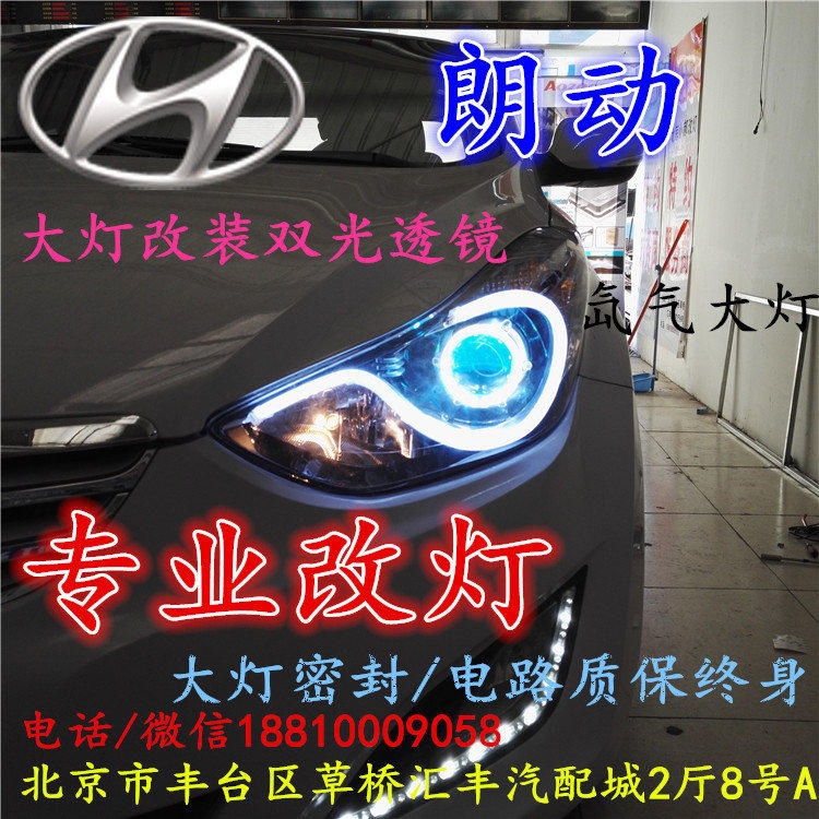 現(xiàn)代朗動(dòng)大燈改裝雙光透鏡氙氣大燈北京改燈店北京小郝改燈店
