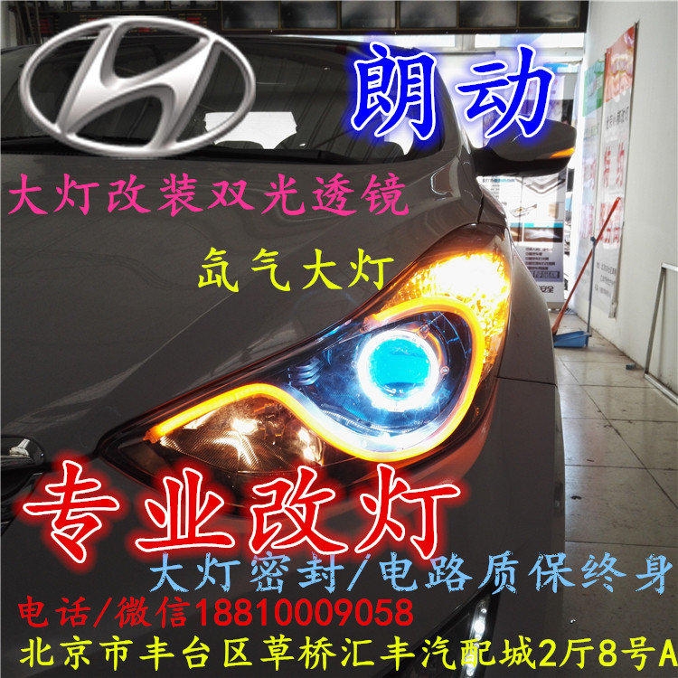 現(xiàn)代朗動(dòng)大燈改裝雙光透鏡氙氣大燈北京改燈店北京小郝改燈店