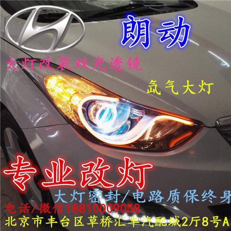 現(xiàn)代朗動(dòng)大燈改裝雙光透鏡氙氣大燈北京改燈店北京小郝改燈店
