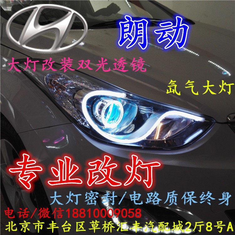 現(xiàn)代朗動(dòng)大燈改裝雙光透鏡氙氣大燈北京改燈店北京小郝改燈店