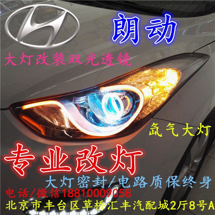 現(xiàn)代朗動(dòng)大燈改裝雙光透鏡氙氣大燈北京改燈店北京小郝改燈店
