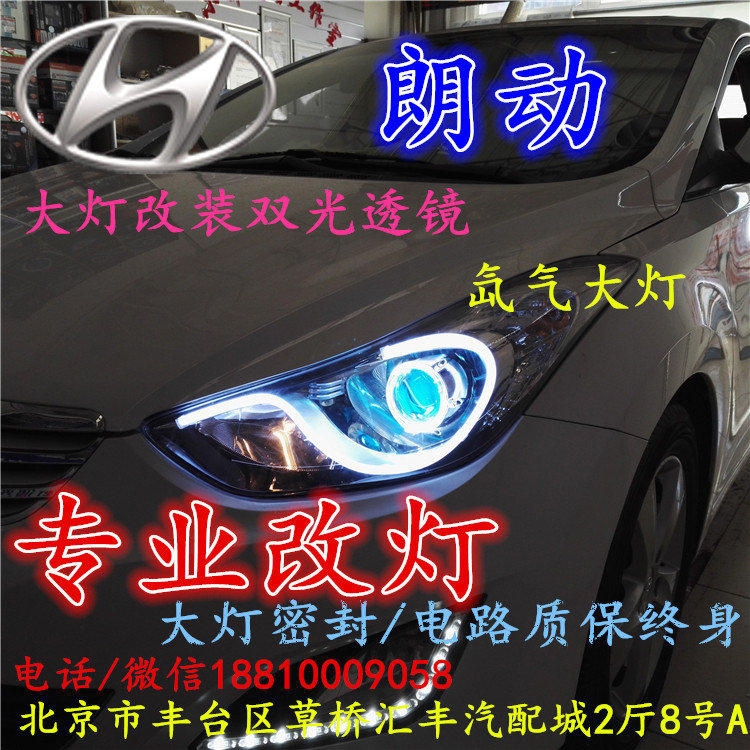 現(xiàn)代朗動(dòng)大燈改裝雙光透鏡氙氣大燈北京改燈店北京小郝改燈店