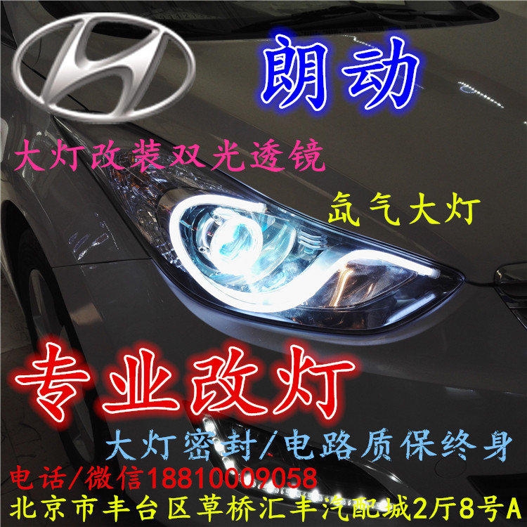 現(xiàn)代朗動(dòng)大燈改裝雙光透鏡氙氣大燈北京改燈店北京小郝改燈店