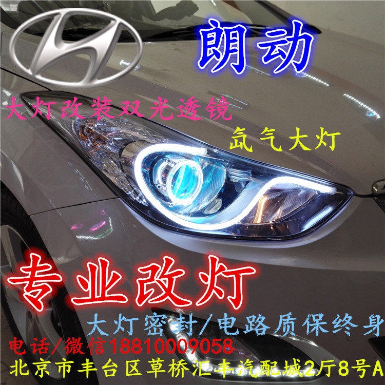 現(xiàn)代朗動(dòng)大燈改裝雙光透鏡氙氣大燈北京改燈店北京小郝改燈店