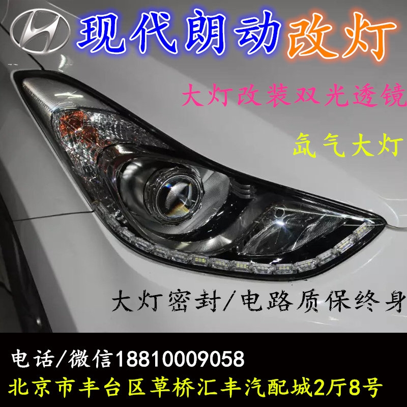 現(xiàn)代朗動大燈改裝雙光透鏡氙氣大燈北京改燈店北京小郝改燈店