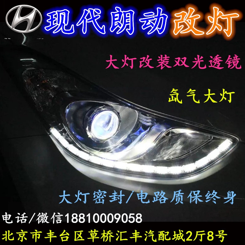 現(xiàn)代朗動大燈改裝雙光透鏡氙氣大燈北京改燈店北京小郝改燈店
