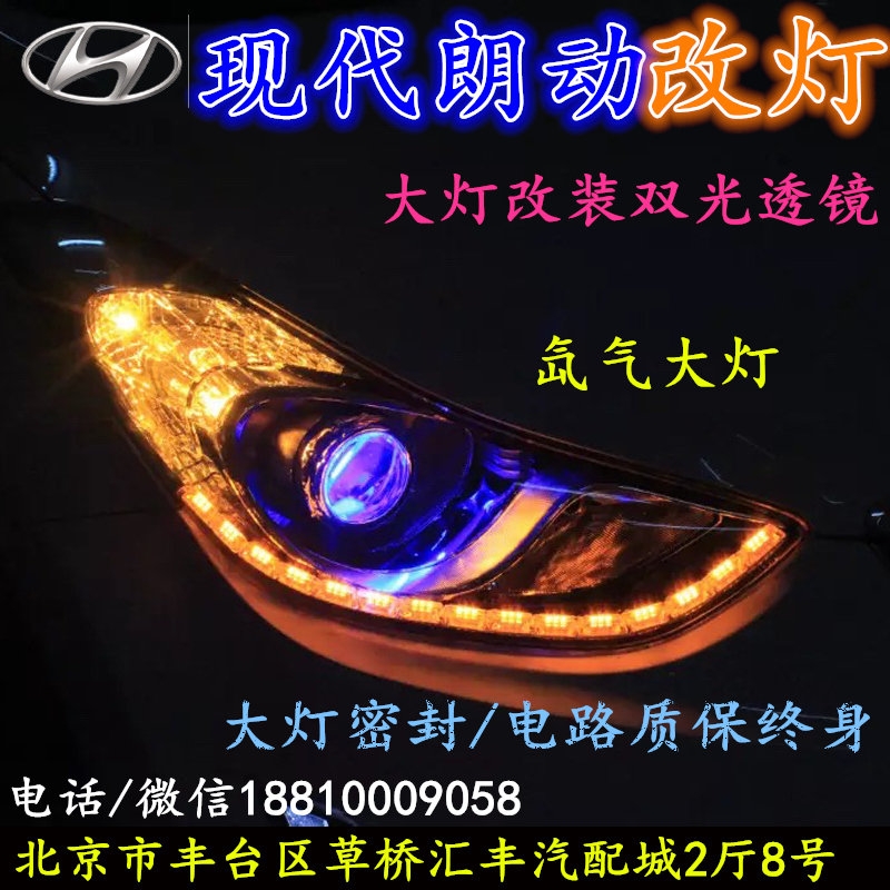 現(xiàn)代朗動大燈改裝雙光透鏡氙氣大燈北京改燈店北京小郝改燈店