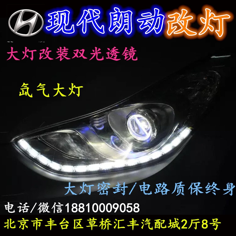 現(xiàn)代朗動大燈改裝雙光透鏡氙氣大燈北京改燈店北京小郝改燈店