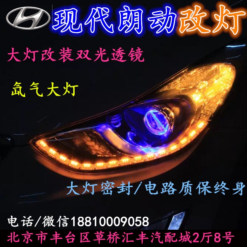 現(xiàn)代朗動大燈改裝雙光透鏡氙氣大燈北京改燈店北京小郝改燈店
