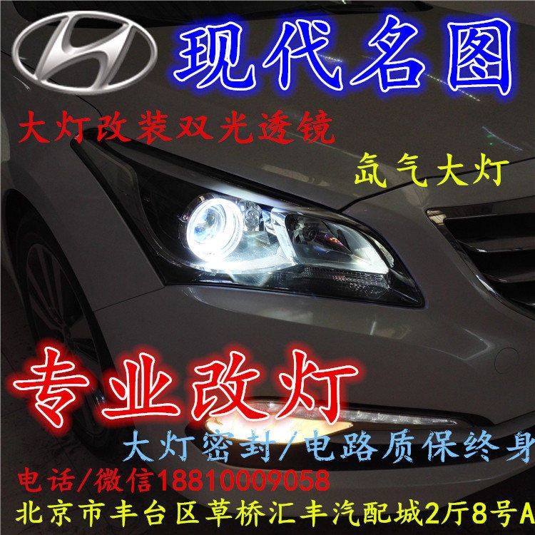 現(xiàn)代名圖大燈改裝雙光透鏡氙氣大燈北京改燈店北京小郝改燈店
