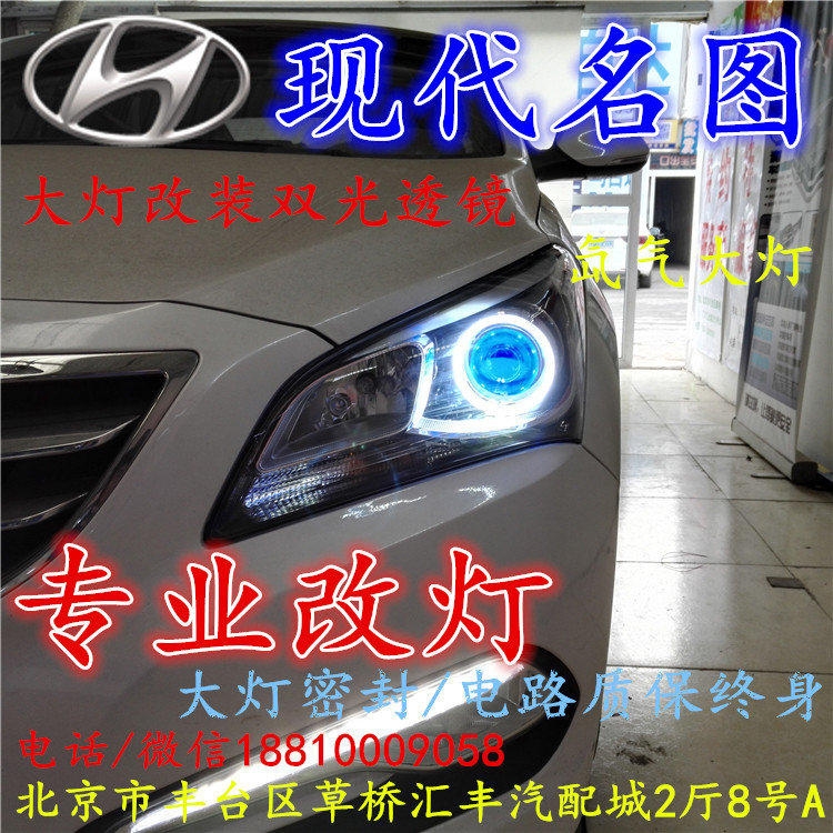 現(xiàn)代名圖大燈改裝雙光透鏡氙氣大燈北京改燈店北京小郝改燈店