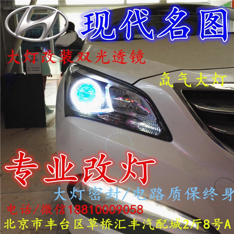現(xiàn)代名圖大燈改裝雙光透鏡氙氣大燈北京改燈店北京小郝改燈店