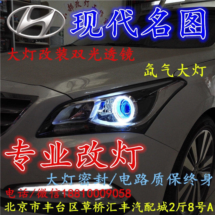 現(xiàn)代名圖大燈改裝雙光透鏡氙氣大燈北京改燈店北京小郝改燈店