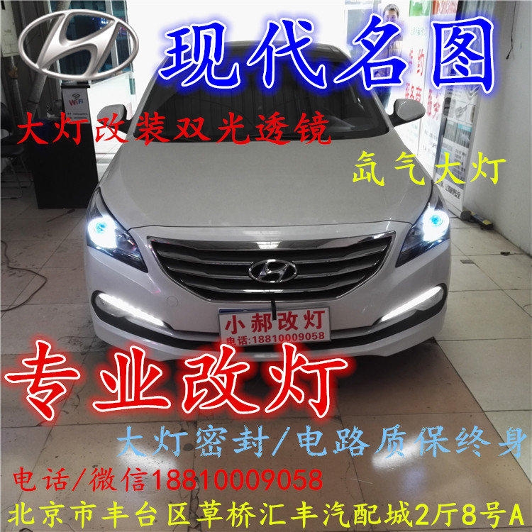 現(xiàn)代名圖大燈改裝雙光透鏡氙氣大燈北京改燈店北京小郝改燈店