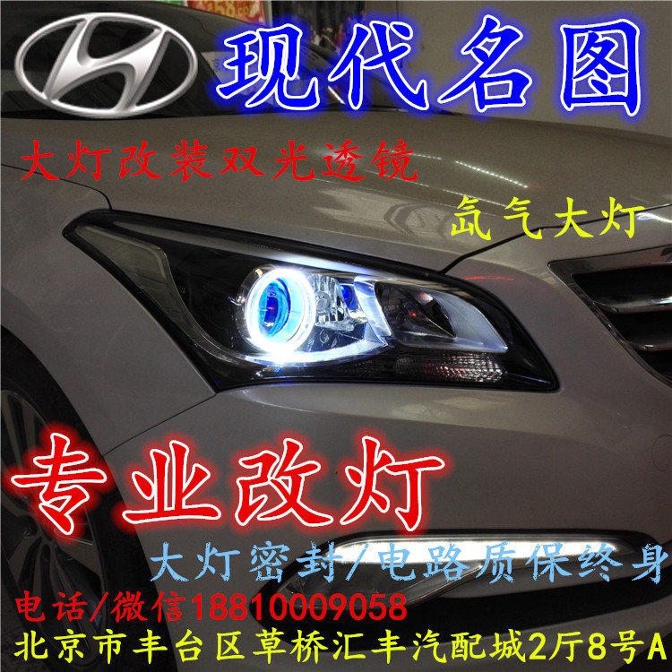 現(xiàn)代名圖大燈改裝雙光透鏡氙氣大燈北京改燈店北京小郝改燈店