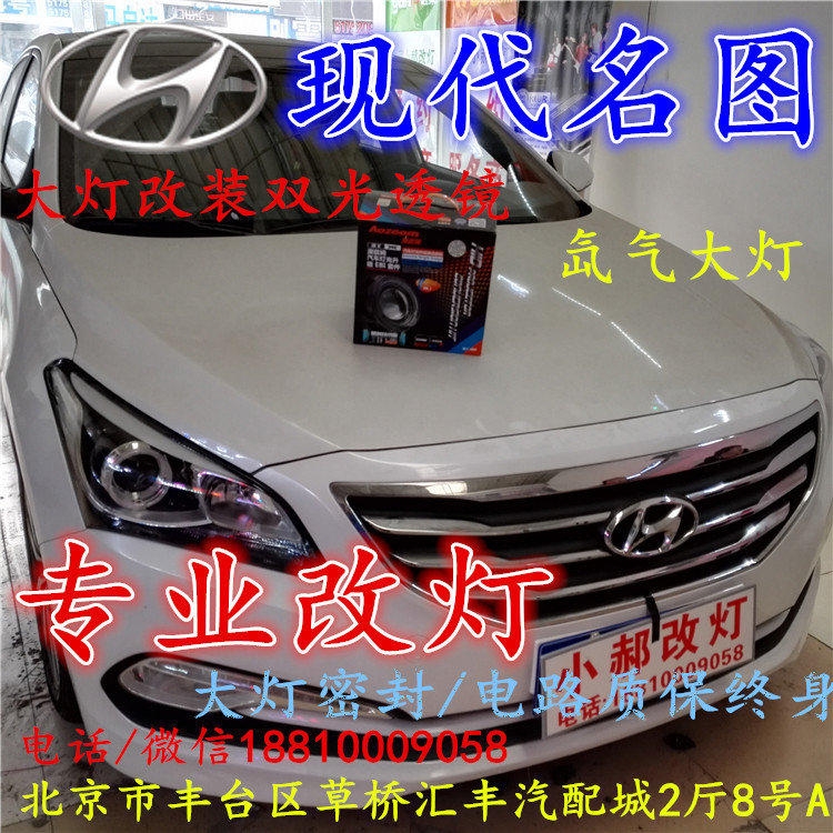 現(xiàn)代名圖大燈改裝雙光透鏡氙氣大燈北京改燈店北京小郝改燈店