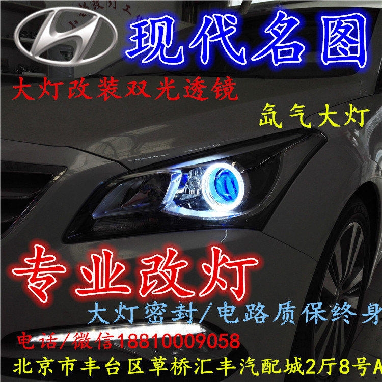 現(xiàn)代名圖大燈改裝雙光透鏡氙氣大燈北京改燈店北京小郝改燈店