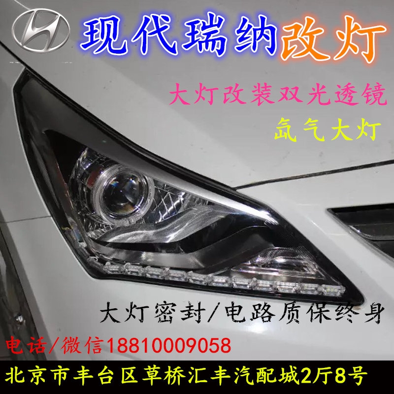現(xiàn)代瑞納大燈改裝雙光透鏡氙氣大燈北京改燈店北京小郝改燈店