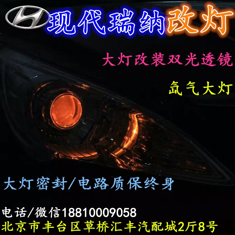 現(xiàn)代瑞納大燈改裝雙光透鏡氙氣大燈北京改燈店北京小郝改燈店