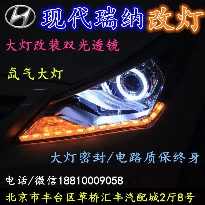 現(xiàn)代瑞納大燈改裝雙光透鏡氙氣大燈北京改燈店北京小郝改燈店