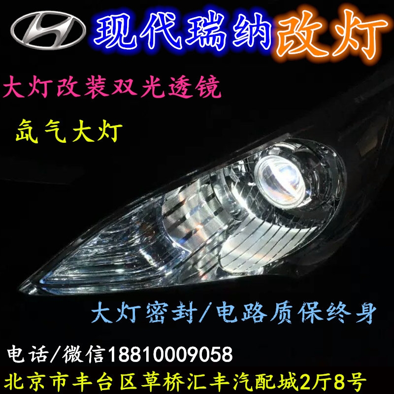 現(xiàn)代瑞納大燈改裝雙光透鏡氙氣大燈北京改燈店北京小郝改燈店