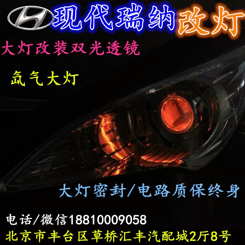 現(xiàn)代瑞納大燈改裝雙光透鏡氙氣大燈北京改燈店北京小郝改燈店