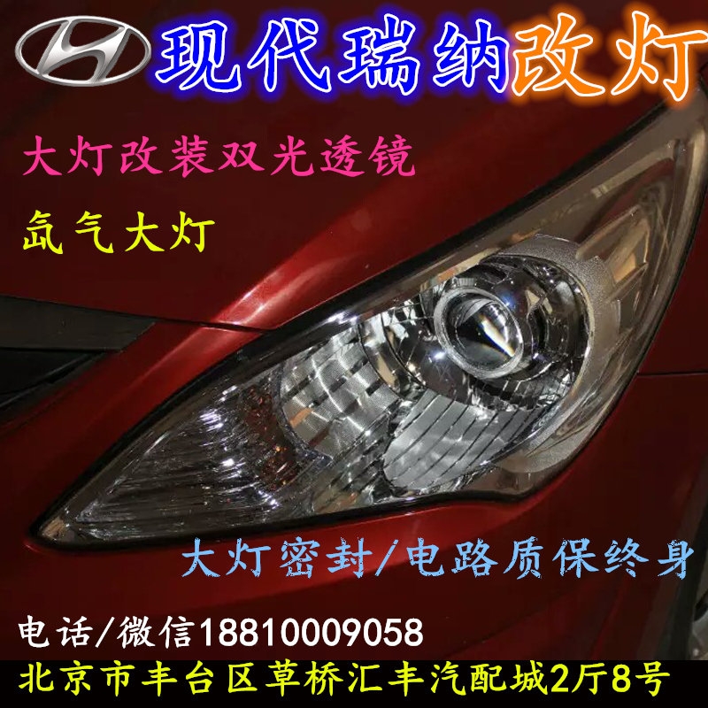 現(xiàn)代瑞納大燈改裝雙光透鏡氙氣大燈北京改燈店北京小郝改燈店