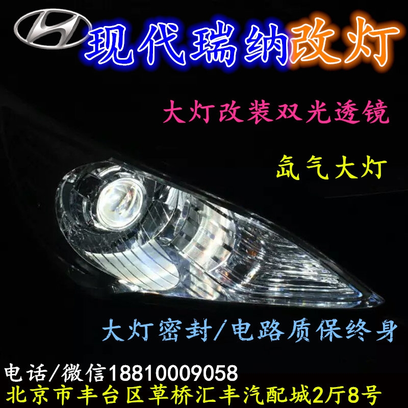 現(xiàn)代瑞納大燈改裝雙光透鏡氙氣大燈北京改燈店北京小郝改燈店