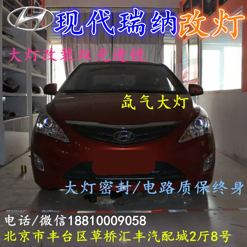 現(xiàn)代瑞納大燈改裝雙光透鏡氙氣大燈北京改燈店北京小郝改燈店