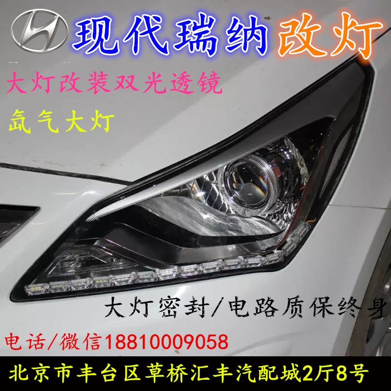 現(xiàn)代瑞納大燈改裝雙光透鏡氙氣大燈北京改燈店北京小郝改燈店