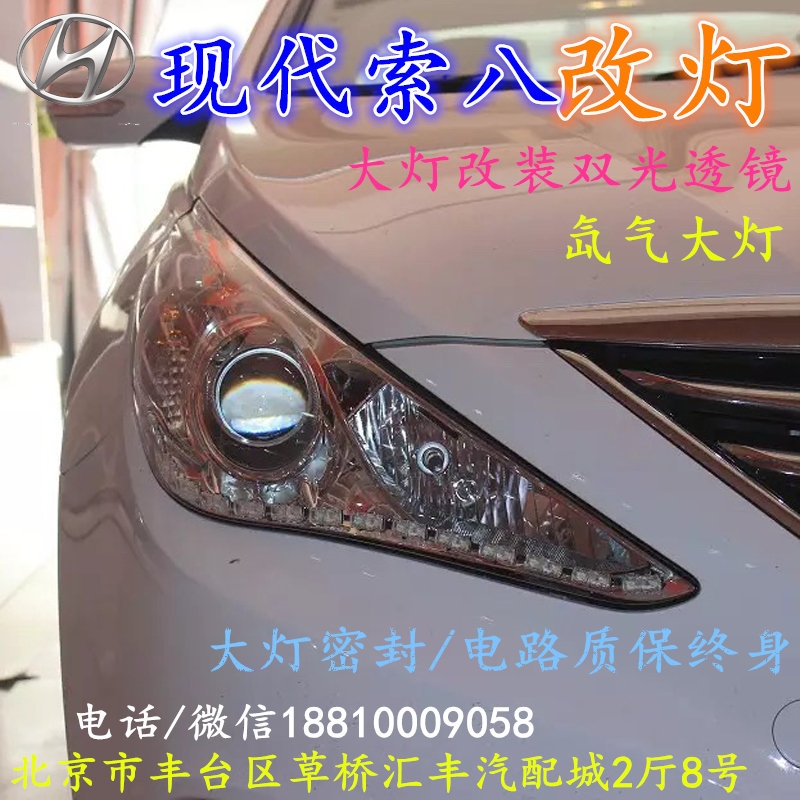 現(xiàn)代索八大燈改裝雙光透鏡氙氣大燈北京改燈店北京小郝改燈店