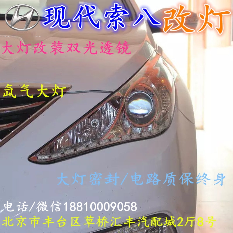 現(xiàn)代索八大燈改裝雙光透鏡氙氣大燈北京改燈店北京小郝改燈店