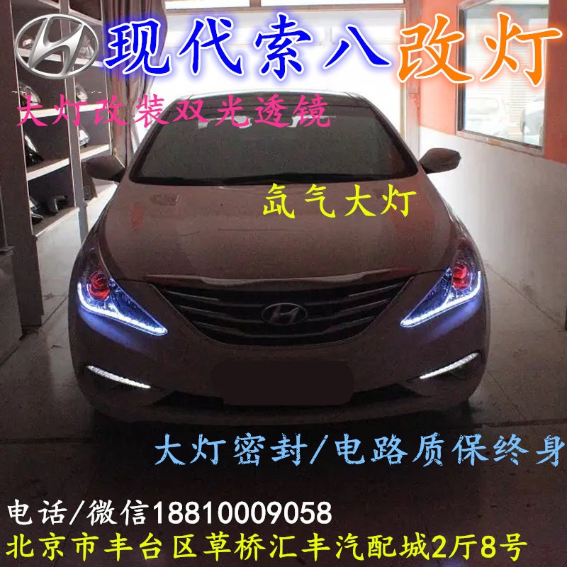 現(xiàn)代索八大燈改裝雙光透鏡氙氣大燈北京改燈店北京小郝改燈店