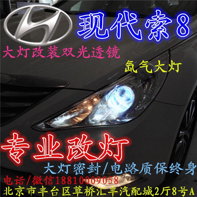 現(xiàn)代索八大燈改裝雙光透鏡氙氣大燈北京改燈店北京小郝改燈店